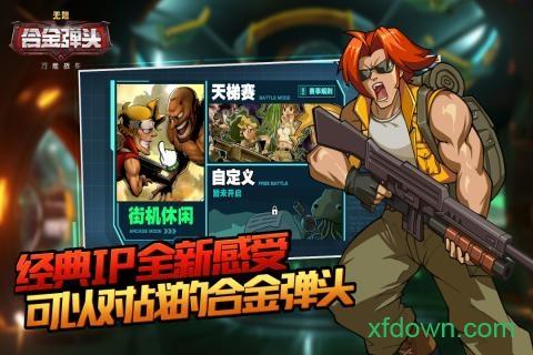 合金弹头无限截图1