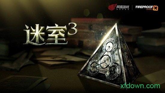 迷室3九游版截图0
