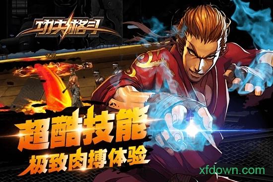 功夫格斗截图1