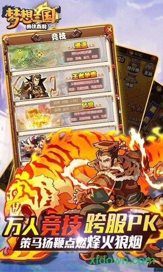 梦想三国之勇往直前截图1
