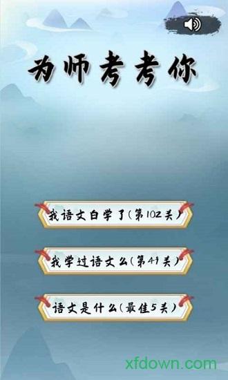 为师考考你游戏截图3