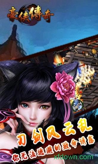 豪侠传奇手游截图3