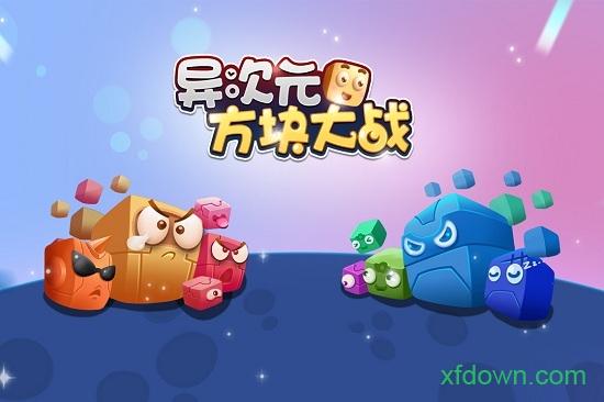 异次元方块大战最新版截图0