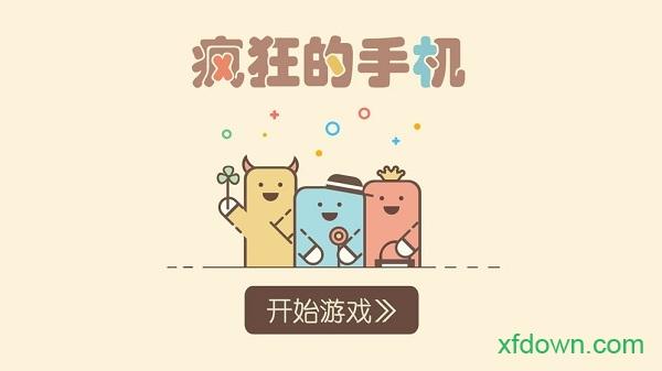 疯狂的手机手游截图2