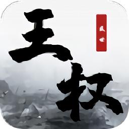 王权盛世官方版