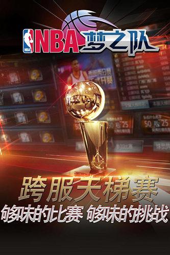 nba梦之队百度版截图0
