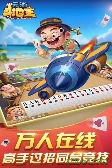 元游斗地主手游截图1