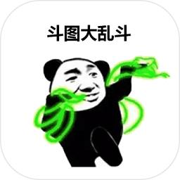 斗图大乱斗(斗图大作战)