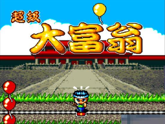 超级大富翁手机版截图1