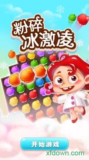 粉碎冰激凌截图1
