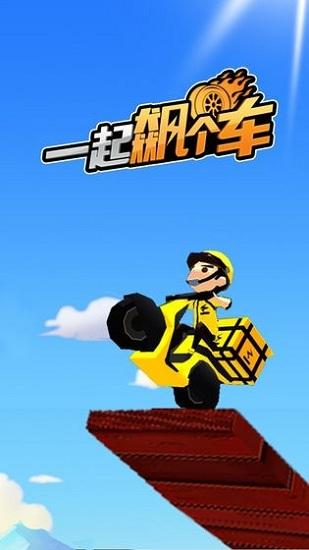 一起飙个车手游截图3