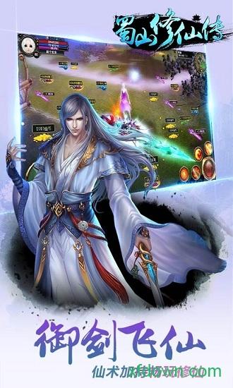 蜀山修仙传腾讯版截图1