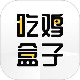 绝地求生吃鸡盒子手机客户端
