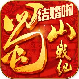 蜀山战纪之剑侠传奇游戏