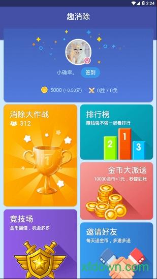 趣消除老版本截图1