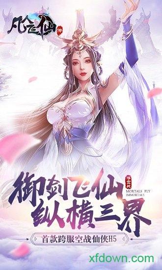 凡人飞仙传满v版截图2