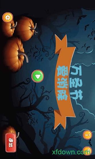 万圣节爱消除截图1
