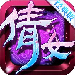 倩女经典版手游