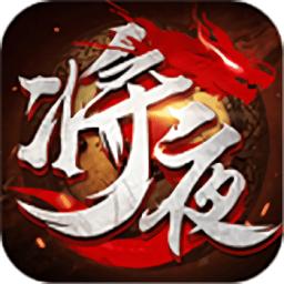 将夜传手机版