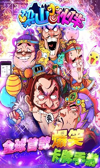 梁山小伙伴九游版手游截图1