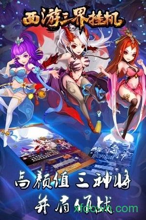 西游三界挂机手游截图2