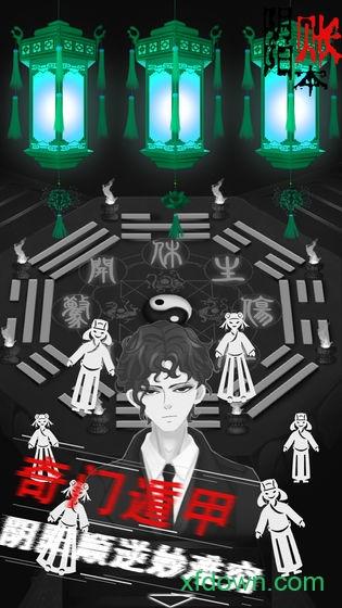 阴阳账本手游截图0