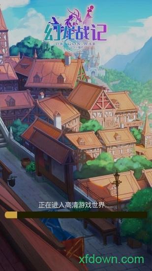 幻龙战纪手游截图1