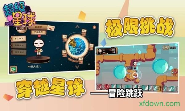 超级星球游戏截图0