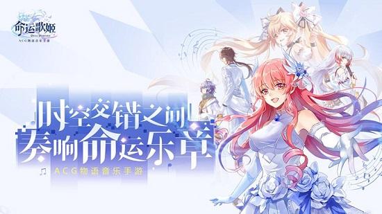 命运歌姬网易版截图1