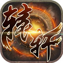 轩辕九游版