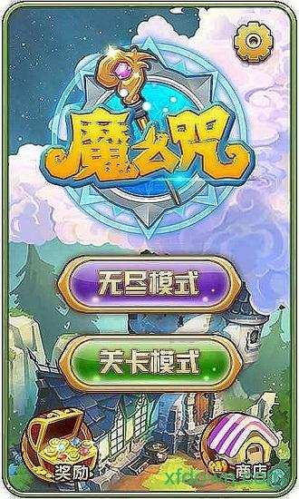 魔么咒截图2