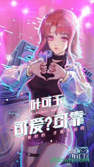 出道拜托了手游截图3
