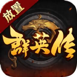 放置群英传