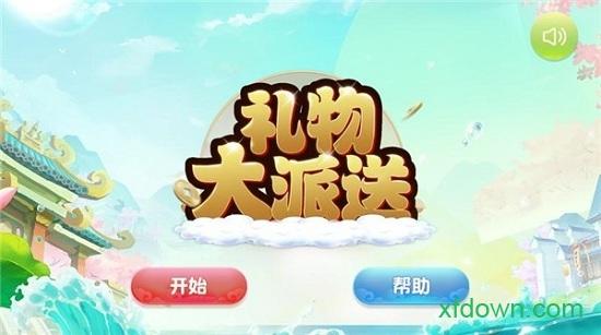 礼物大派送截图2