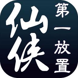 仙侠第一放置九游版