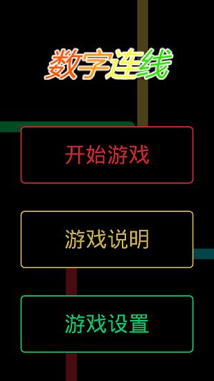 数字连线最新版截图3