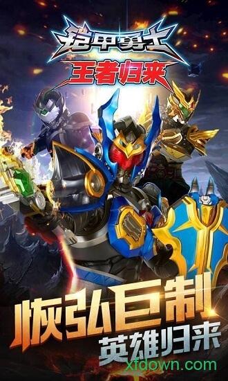 铠甲勇士王者归来变态版截图3