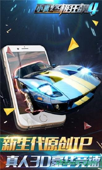 小奥终极狂飙4手游截图1