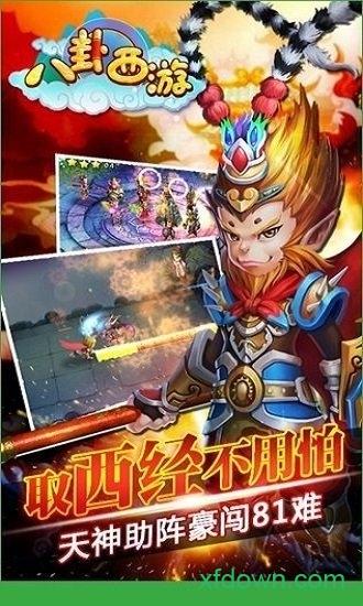 八卦西游截图1