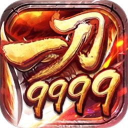 一刀9999级传奇游戏