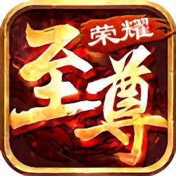 荣耀至尊bt版