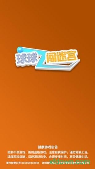 球球闯迷宫截图1
