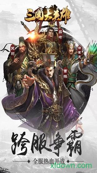 三国大英雄37版手游截图2