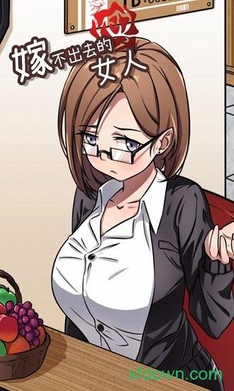 嫁不出去的女人截图0