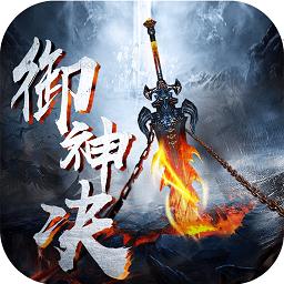九游版御神决