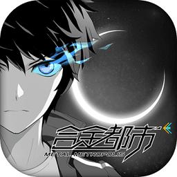 合金都市手机版