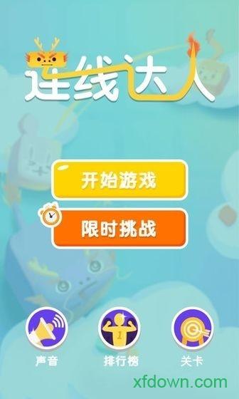 连线达人红包版截图3