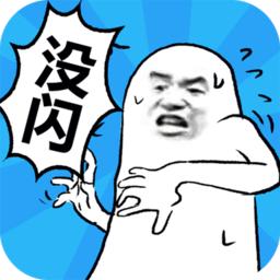 我没有闪手游