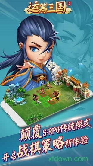 运筹三国截图2