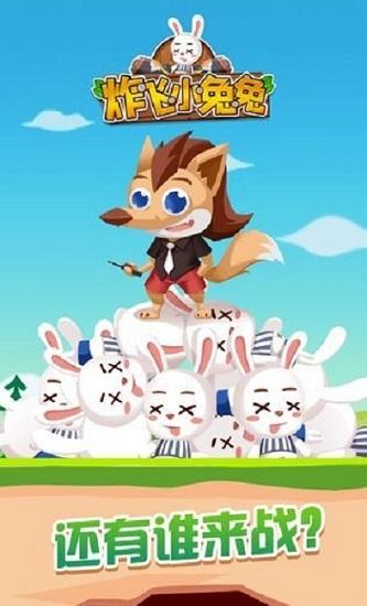 炸飞小兔兔最新版截图0